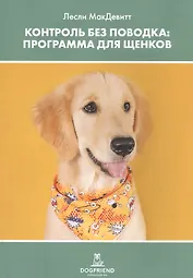 Контроль без поводка. Программа для щенков