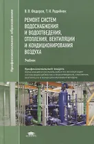 Ремонт систем водоснабжения и водоотведения, отопления, вентиляции и кондиционирования воздуха: учебник
