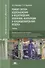 Ремонт систем водоснабжения и водоотведения, отопления, вентиляции и кондиционирования воздуха: учебник - 0