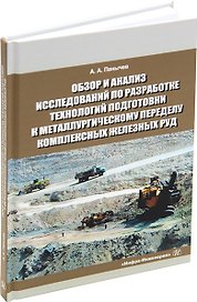 Обзор и анализ исследований по разработке технологий подготовки к металлургическому переделу комплексных железных руд. Справочные данные: монография