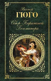 Собор Парижской Богоматери: роман