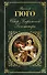 Собор Парижской Богоматери: роман - 0