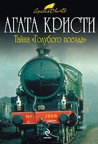 Тайна "Голубого поезда" : детективный роман