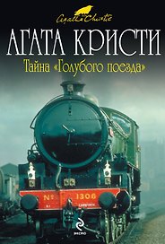 Тайна "Голубого поезда" : детективный роман
