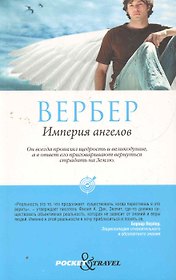 Pocket&Travel.Империя ангелов