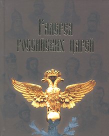 Галерея российских царей