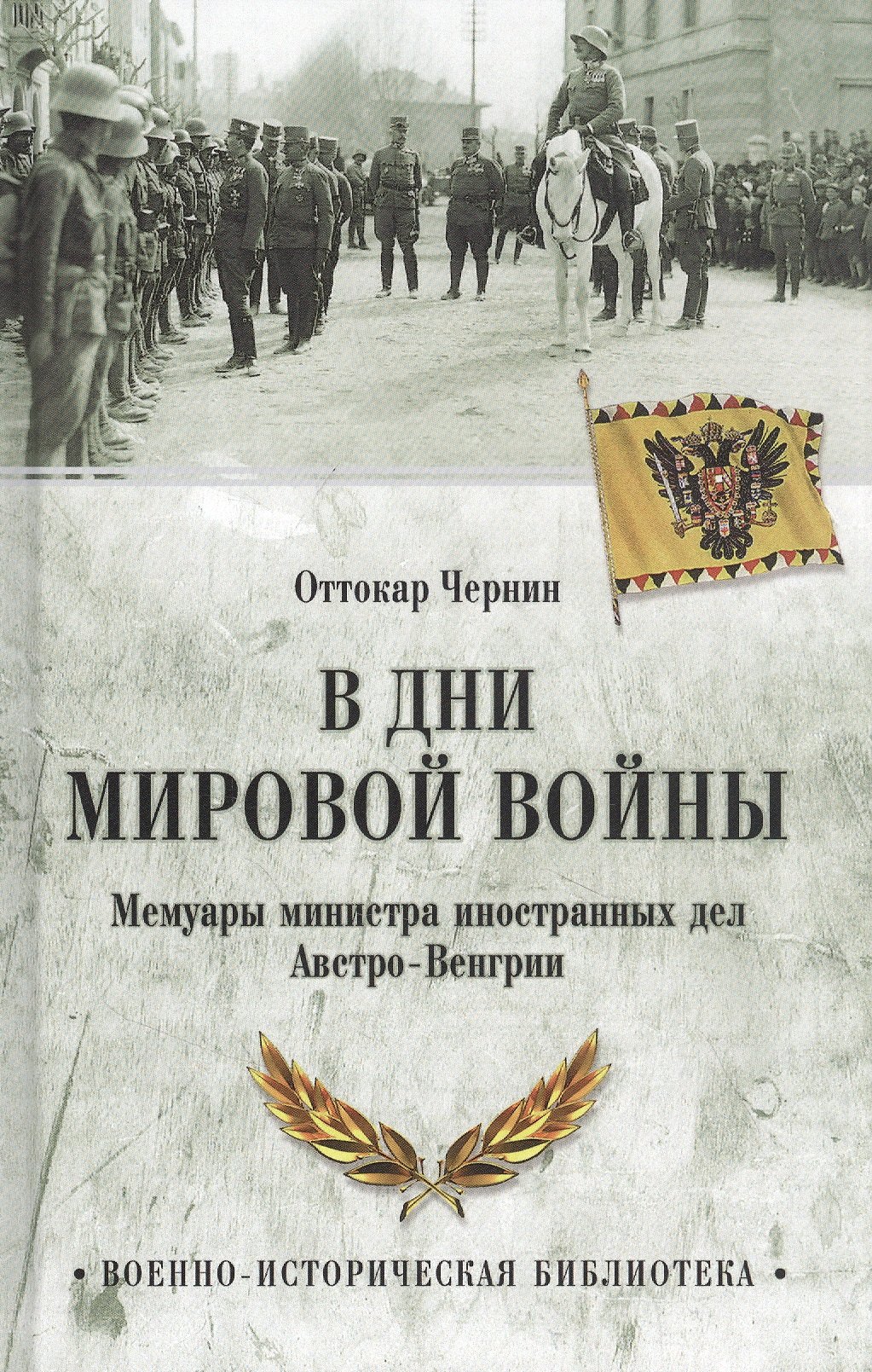 

В дни мировой войны. Мемуары министра иностранных дел Австро-Венгрии
