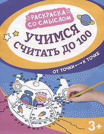 Учимся считать до 100: от точки к точке
