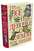 Всё о девочке с Земли. Приключения продолжаются - 1