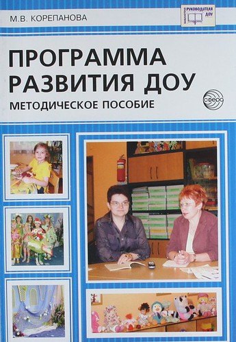 

Программа развития ДОУ. Методическое пособие