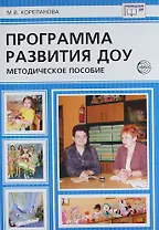 Программа развития ДОУ. Методическое пособие