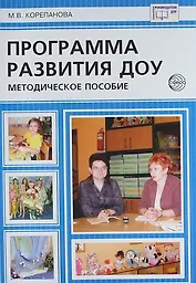 Программа развития ДОУ. Методическое пособие