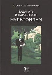 Задумать и нарисовать мультфильм (Солин)