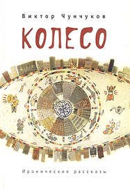 Колесо. Сборник иронических рассказов