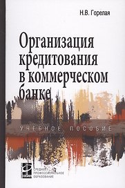 Организация кредитования в коммерческом банке. Учебное пособие