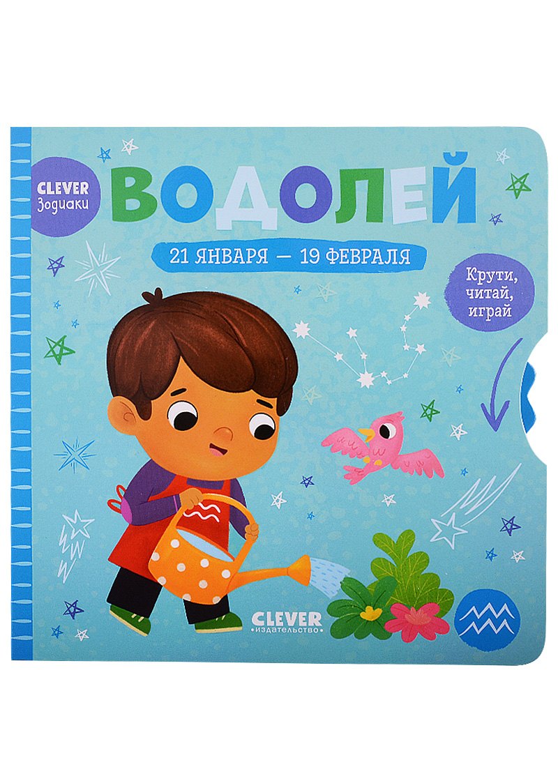 

Clever-зодиаки. Водолей