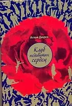 Клуб недобитых сердец