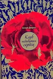 Клуб недобитых сердец