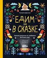 Едим как в сказке: Зимние рецепты из любимых детских книг