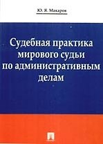 Судебная практика мирового судьи по административным делам.