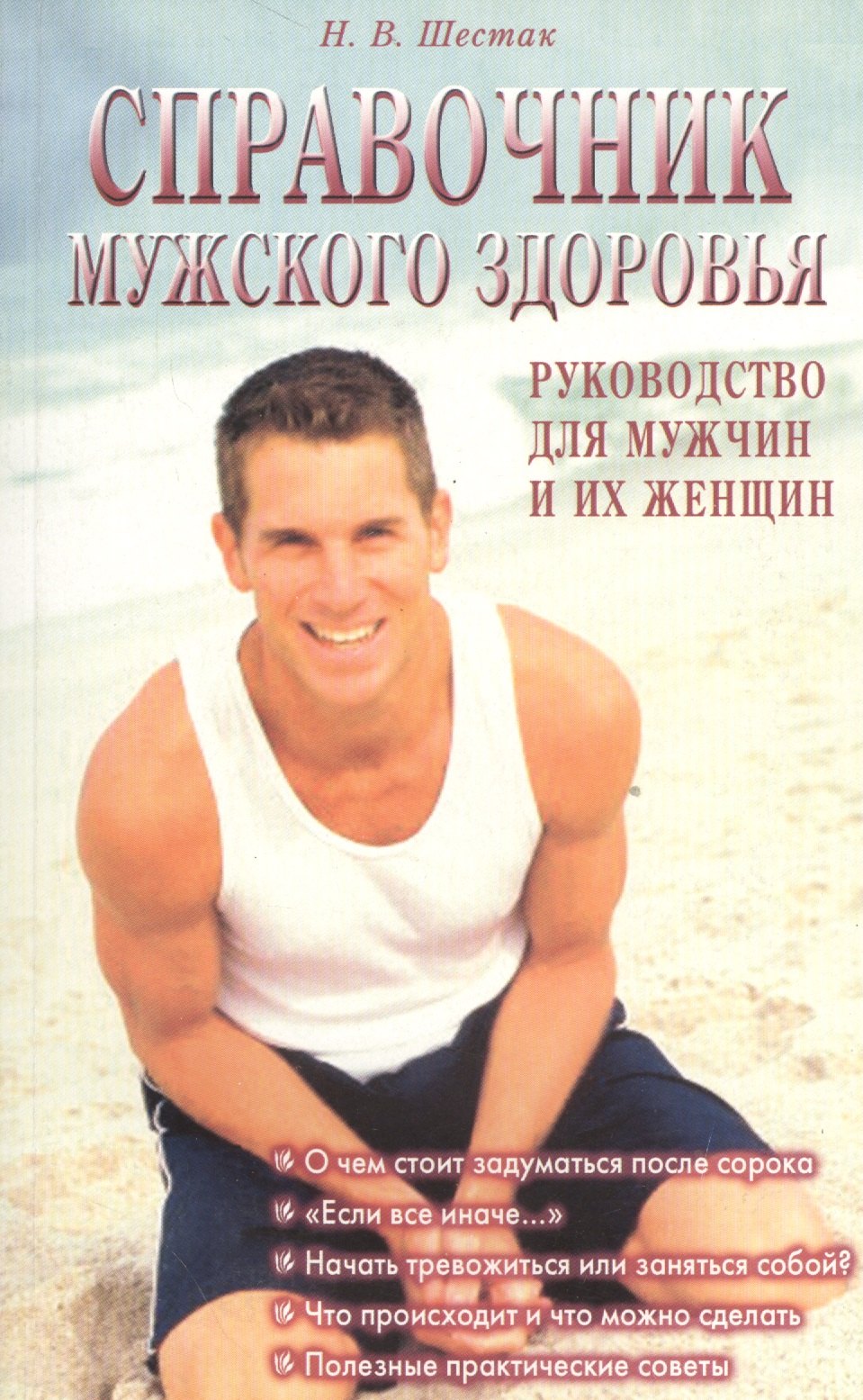 

Справочник мужского здоровья. Руководство для мужчин и их женщин