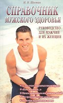 Справочник мужского здоровья. Руководство для мужчин и их женщин
