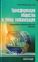 Трансформация общества в эпоху глобализации. Социально-философский анализ