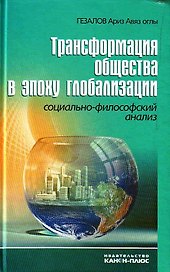 Трансформация общества в эпоху глобализации. Социально-философский анализ