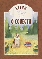 Детям о совести