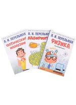 Дом занимательной науки. Комплект 10 (Оптические иллюзии. Лабиринты. Физика на каждом шагу) (комплект из 3-х книг)