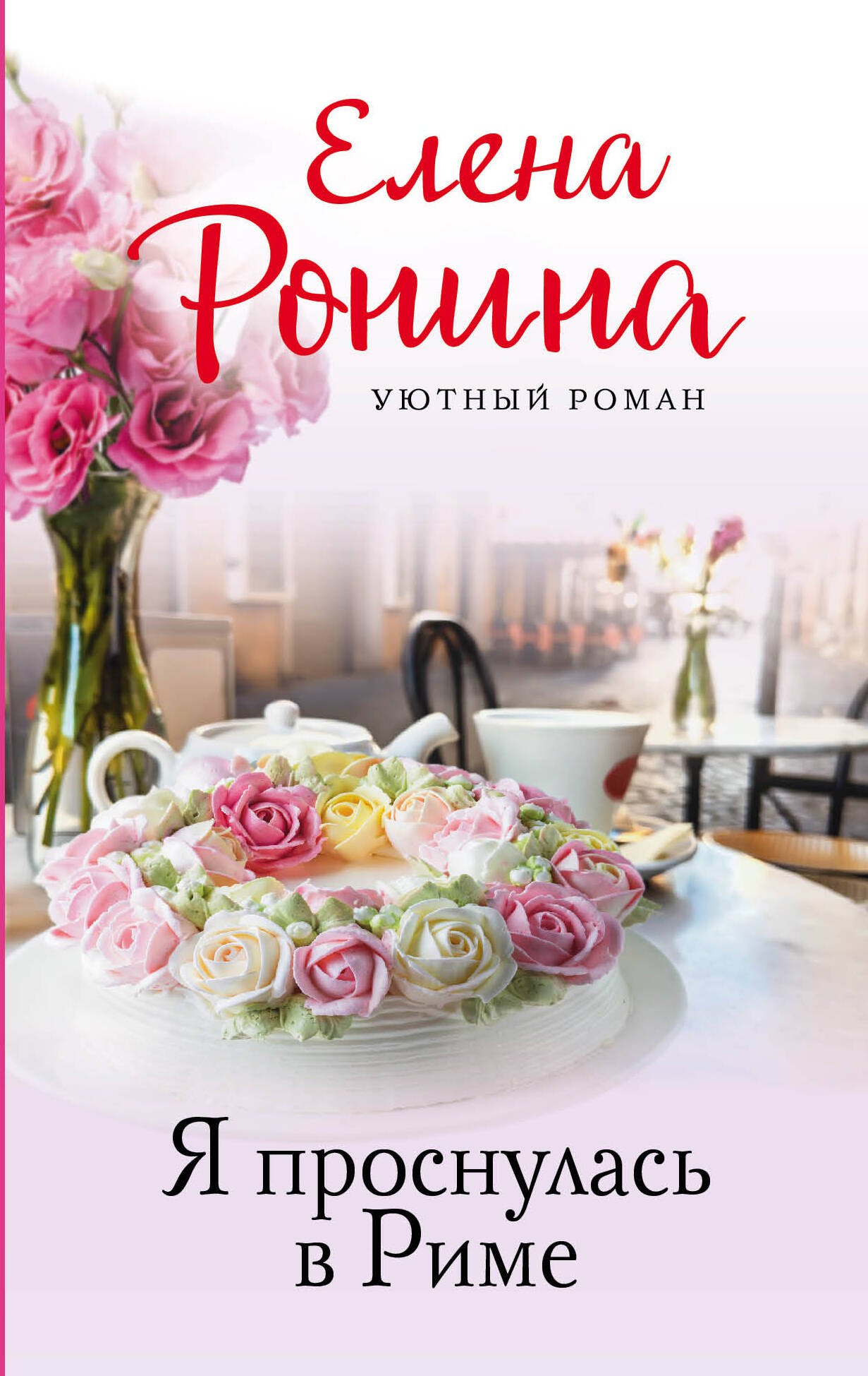

Я проснулась в Риме