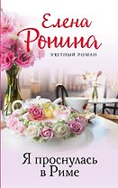 Я проснулась в Риме