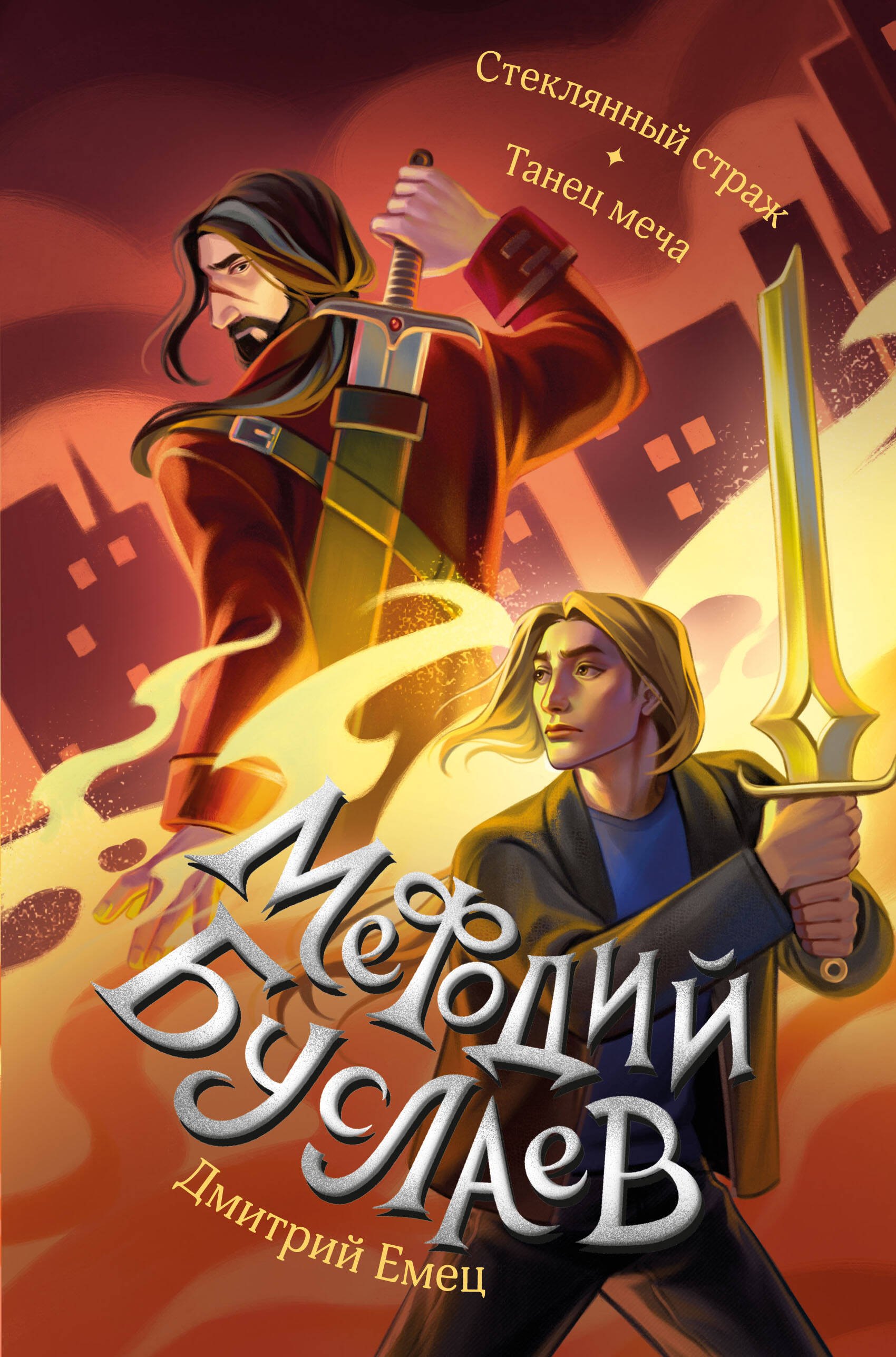 

Стеклянный страж. Танец меча (#13 и #14)