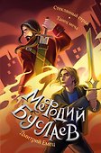 Стеклянный страж. Танец меча (#13 и #14) - 0