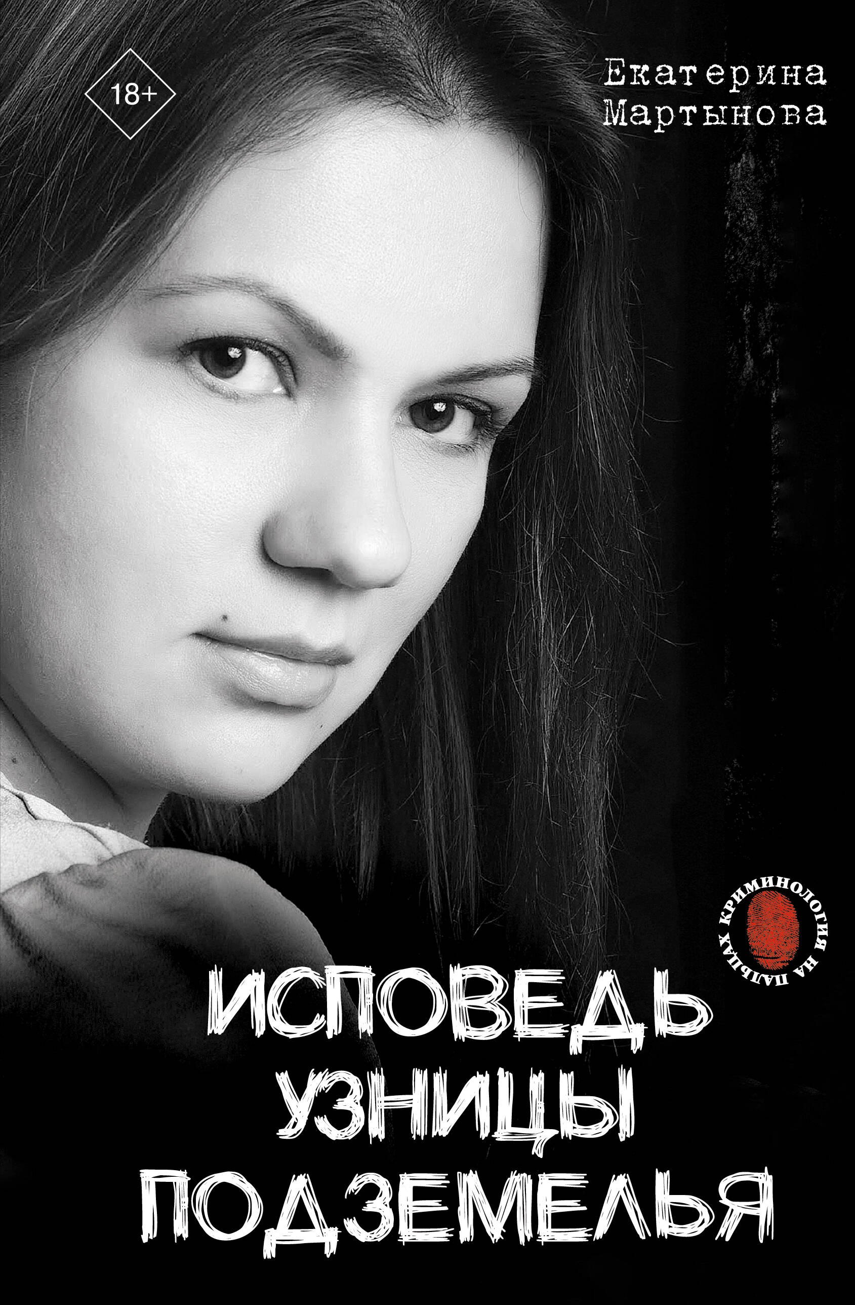 

Исповедь узницы подземелья