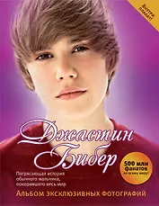 Джастин Бибер. Альбом эксклюзивных фотографий