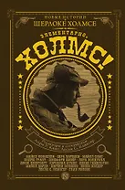 КлассикаДетектива.Элементарно, Холмс!