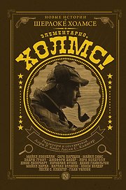 КлассикаДетектива.Элементарно, Холмс!