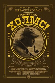 КлассикаДетектива.Элементарно, Холмс!