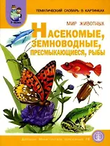 Тематический словарь в картинках. Мир животных. Насекомые, земноводные, пресмыкающиеся, рыбы