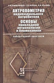Антропометрия индивидуального потребителя. Основы прикладной антропологии и биомеханики: Лабораторный практикум