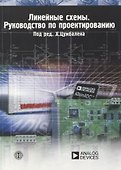Линейные схемы Руководство по проектированию (мМЭ) Цумбален - 0