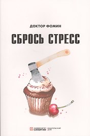 Сбрось стресс (м) Фомин