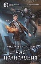 Час полнолуния