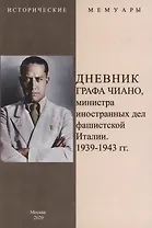 Дневник графа Чиано, министра иностранных дел фашистской Италии 1939-1943