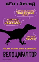 Велоцираптор