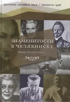 Говорят, что здесь бывали… Знаменитости в Челябинске