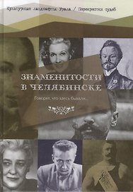 Говорят, что здесь бывали… Знаменитости в Челябинске