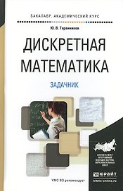 Дискретная математика. Задачник. Учебное пособие для академического бакалавриата