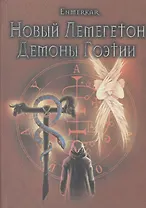 Новый Лемегетон Демоны Гоэтии (18+) Enmerkar (ПИ)